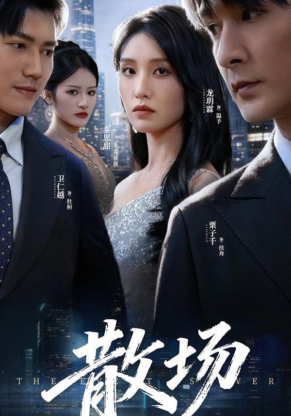 散场