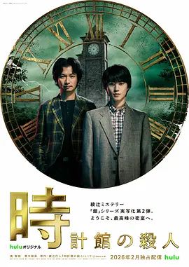 钟表馆事件