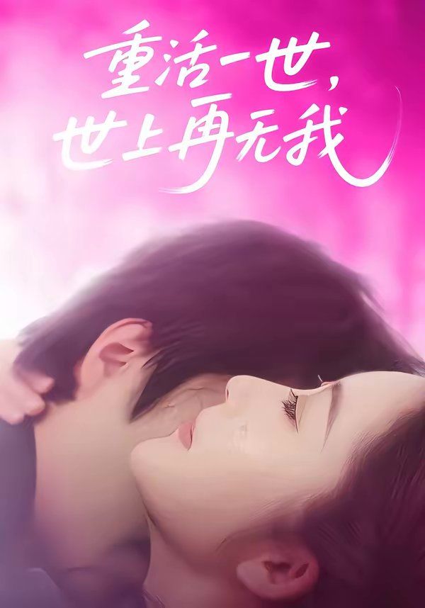 重活一世，世上再无我