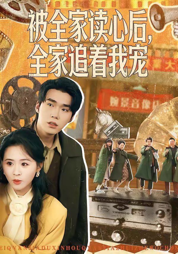 被全家读心后，全家追着我宠