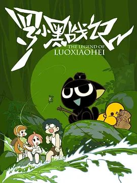 罗小黑战记（2011）